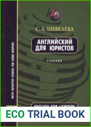 Английский язык для юристов