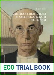 Социальные силы в американской истории