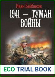 1941 – Туман войны