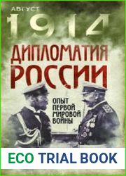 Дипломатия России. Опыт Первой мировой войны