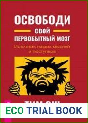 Освободи свой первобытный мозг. Источник наших мыслей и поступков