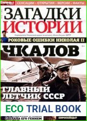Загадки истории 2012-18