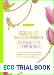 Осознанное соматическое проживание для избавления от тревоги