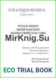 COLLOQUIA RUSSICA. Серия I. Том 3. Русь в эпоху монгольских нашествий (1223-1480)