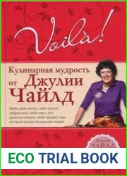 Вуаля! Кулинарная мудрость от Джулии Чайлд