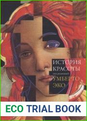 История красоты