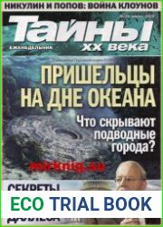 Тайны ХХ века