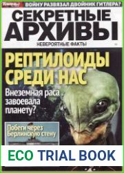 Секретные архивы