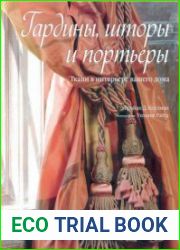 Гардины, шторы и портьеры. Ткани в интерьере вашего дома