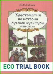 Хрестоматия по истории русской культуры Художественная жизнь и быт XVIII-XIX вв.