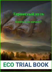 Тернистый путь. Конец или начало?