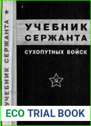 Учебник сержанта Сухопутных войск