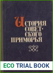 История советского Приморья. Учебное пособие для учащихся 7-10 классов школ Приморского края