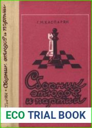 Сборник этюдов и партий