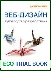 Веб-дизайн. Руководство разработчика