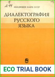 Диалектография русского языка