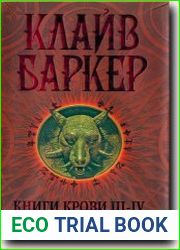 Книга крови III-IV. Исповедь савана