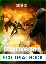 Столкновение со сказкой