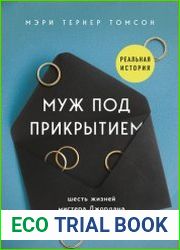 Муж под прикрытием. Шесть жизней мистера Джордана