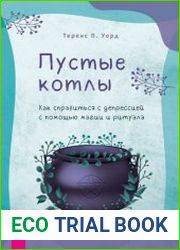 Пустые котлы. Как справиться с депрессией с помощью магии и ритуала