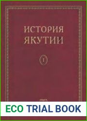 История Якутии. Том 1
