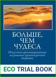 Больше, чем чудеса искусство ориентированной на решение краткосрочной терапии