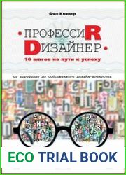 Профессия дизайнер. 10 шагов на пути к успеху. От портфолио до собственного дизайн-агентства