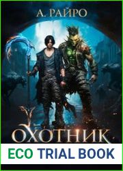 Охотник на богов. Том 4. Финал