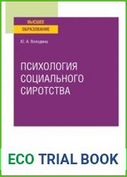 Психология социального сиротства