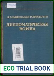 Дипломатическая война. Воспоминания и отрывки из дневника (1914–1919 гг.)