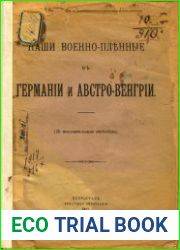 Наши военнопленные в Германии и Австро-Венгрии. (По дополнительным сведениям)