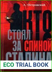 Кто стоял за спиной Сталина
