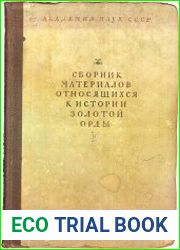 Сборник материалов, относящихся к истории Золотой Орды. Т.2