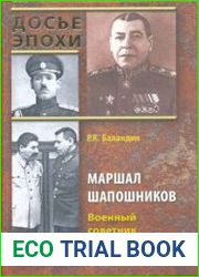 Маршал Шапошников.Военный советник вождя