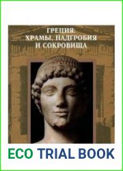 Греция храмы, надгробия и сокровища