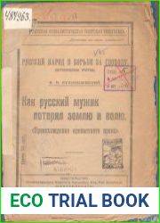 Как русский мужик потерял землю и волю. (Происхождение крепостного права)