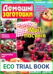 ЇЖА. Домашні заготовки