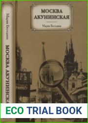 Москва акунинская