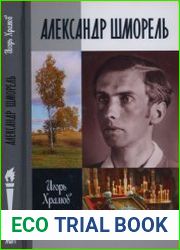 Александр Шморель