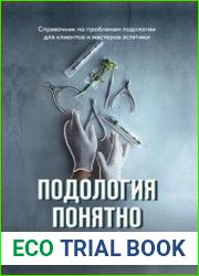 Подология понятно. Важен каждый шаг. Справочник по проблемам подологии для клиентов и мастеров эстетики