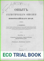 Опыт статистического описания Новороссийского края. Ч. 1. География, этнография и народосчисление Новороссийского края