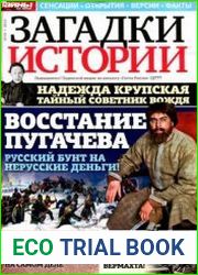 Загадки истории 2012-19