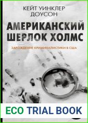 Американский Шерлок Холмс. Зарождение криминалистики в США