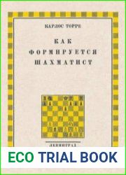 Как формируется шахматист