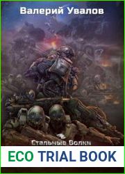 Стальные Волки. Три Звезды
