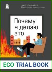 Почему я делаю это. Как распознать свои психологические защиты и научиться справляться с неприятными эмоциями и последствиями детских травм