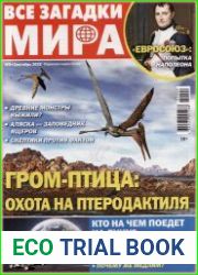 Все загадки мира