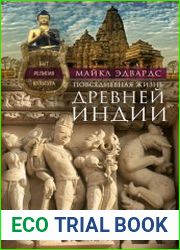 Повседневная жизнь Древней Индии. Быт, религия, культура