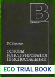 Основы конструирования приспособлений. Учебник для вузов