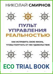 Пульт управления реальностью. Как исправить свою жизнь, чтобы получать от нее удовольствие